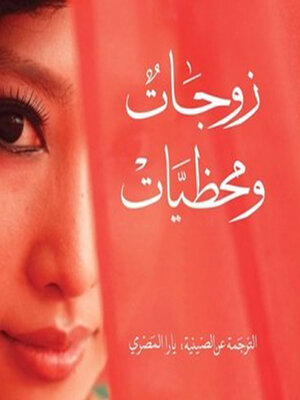 cover image of زوجات ومحظيات